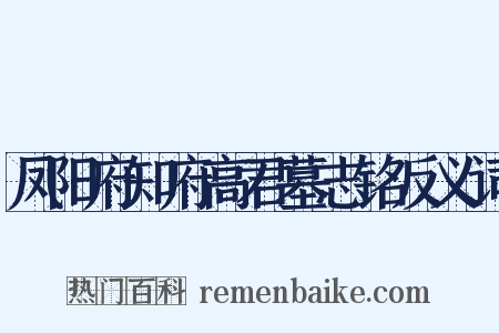 凤阳府知府高君墓志铭反义词是什么意思的图片